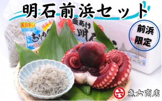 ほんまにうまい 明石前浜セット