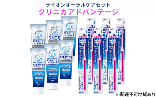 ライオン 歯磨き粉 歯ブラシ オーラルケア セット クリニカ アドバンテージ 歯磨き 健康 薬用歯磨き 極薄ヘッド フッ素 日用品 雑貨 はぶらし ハブラシ 歯みがき はみがき ハミガキ はみがきこ 兵庫 兵庫県 明石市 明石