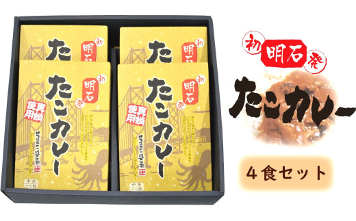 明石”初” ”発” たこカレー4箱入り 魚貝類 加工食品 惣菜 蛸 タコ