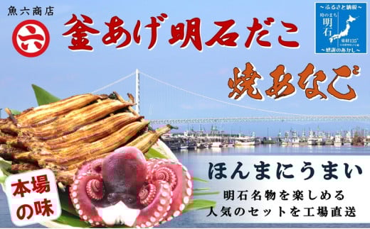 【明石名物】【職人の技】ほんまにうまい!釜あげ明石だこ・焼あなご セット〈工場直送〉秘伝のたれ付 老舗 焼きたて こだわり おすすめ 冷蔵 海鮮 穴子 蛸 タコ