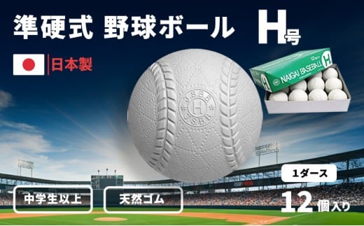 準硬式 野球ボール H号 12個入り
