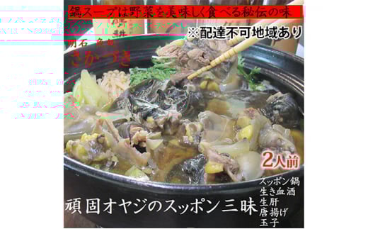 頑固オヤジのこだわりすっぽん三昧 2人前(生き血酒、生肝、玉子、唐揚げ、すっぽん鍋)