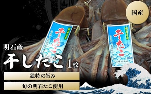 明石産 干したこ 1枚[ 明石たこ  蛸 ]