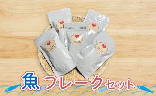 魚 フレークセット