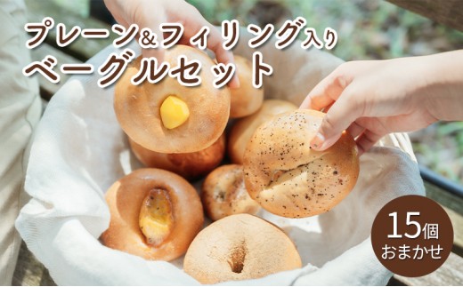 プレーン＆フィリング入りベーグルセット（15個・おまかせ） お菓子 スイーツ ケーキ