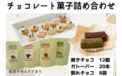 チョコレート菓子詰め合わせセット[ スイーツ 洋菓子 焼菓子 チョコレート ショコラ 支援 社会貢献 グルテンフリー ]