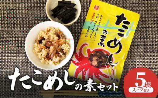 たこめしの素セット 5袋 スープ付き たこめし たこ飯 天然タコ たこ タコ 釜めしの素 釜めし 炊き込みご飯 手軽 混ぜ込むだけ 簡単調理 兵庫県 明石市