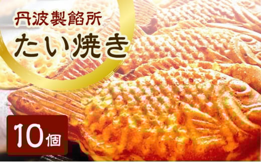 丹波製餡所 たい焼き 10個入り たいやき 鯛焼き 冷凍 高級小豆 自家製あずき あんこ 瀬戸内の塩 スイーツ あんこスイーツ 和菓子 兵庫県 明石市