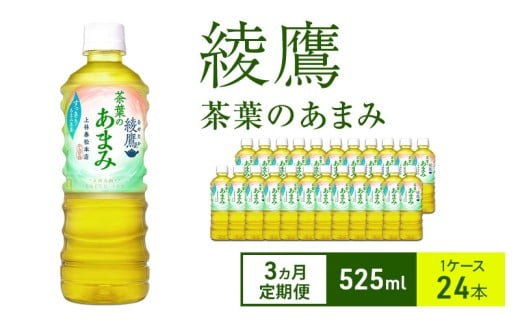 【3ヵ月定期便】綾鷹 茶葉のあまみ 525ml 1ケース 24本 ペットボトル