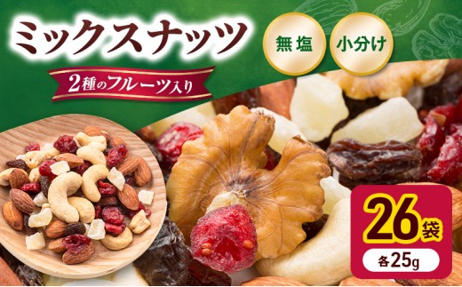 トレイルミックス ミックスナッツ 小分け 個包装 素焼き 650g 25g×26袋 小袋 ドライフルーツ アーモンド カシューナッツ くるみ クランベリー レーズン 食塩不使用 お試し 常温 おつまみ おやつ 間食 ナッツ 兵庫県明石市 みの屋