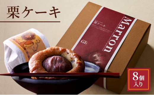 栗ケーキ 8個入り