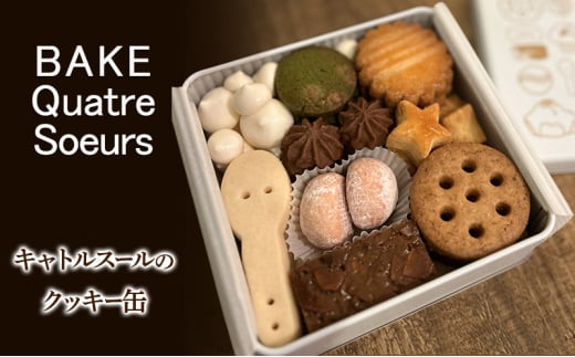 【BAKE Quatre Soeurs】キャトルスールのクッキー缶 クッキー 詰め合わせ お菓子 洋菓子 焼き菓子 クッキー缶 かわいい ギフト 手土産