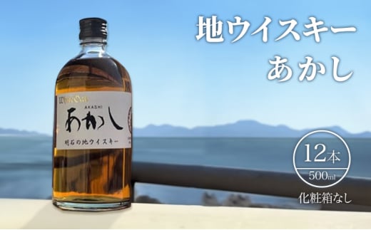 地ウイスキーあかし 500ml×12本