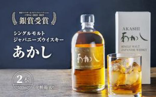 ウイスキー シングルモルトあかし 500ml(化粧箱入)2本セット