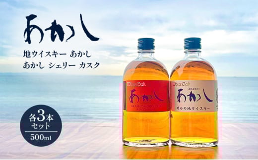 ウイスキー ブレンディッドウイスキー 地ウイスキーあかし+あかしシェリーカスク(500ml×各3本) 酒 お酒 アルコール 定番 新発売 セット ハイボール ロック 瀬戸内海 明石市 兵庫県