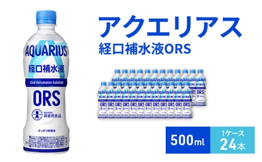 アクエリアス 経口補水液ORS 500ml 1ケース 24本 ペットボトル
