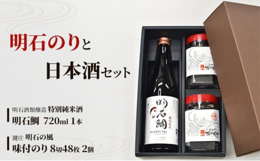 明石のり × 日本酒 セット 鍵庄『明石の風』 味付のり 8切48枚 2個・明石酒類醸造 『特別純米酒 明石鯛』 720ml 1本