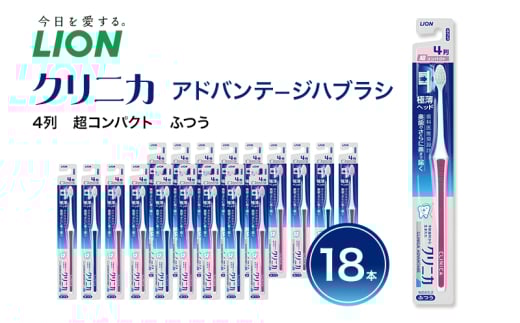 クリニカアドバンテージハブラシ 4列 超コンパクト ふつう(18本)