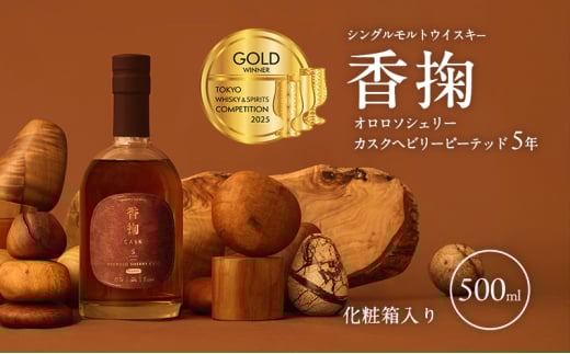 シングルモルトウイスキー 香掬 オロロソシェリーカスクヘビリーピーテッド5年 お酒 洋酒 明石市 兵庫県