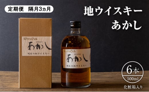 【定期便 隔月3ヵ月】地ウイスキーあかし 500ml×6本 化粧箱入 お酒 洋酒 明石市 兵庫県