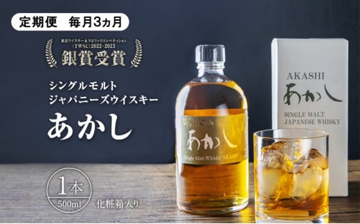 【定期便 毎月3ヵ月】シングルモルトウイスキー 500ml 1本 化粧箱入り お酒 洋酒 明石市 兵庫県