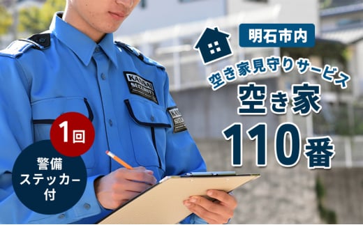 空き家見守りサービス 空き家110番 1回+警備ステッカー付 【明石市内対象】 見守りサービス 巡回 セキュリティステッカー 空き家 防犯 迷惑防止 警告 セキュリティ 安心 安全対策