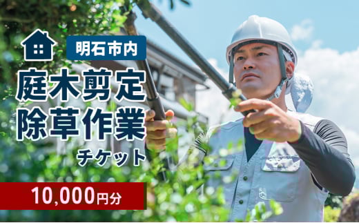 庭木選定・除草作業チケット 10000円分 【明石市内対象】 サービス 剪定 除草作業 草刈り 自宅 庭 別荘 空き家 ガーデニング