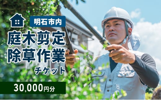 庭木剪定・除草作業チケット 30000円分 【明石市内対象】 サービス 剪定 除草作業 草刈り 自宅 庭 別荘 空き家 ガーデニング