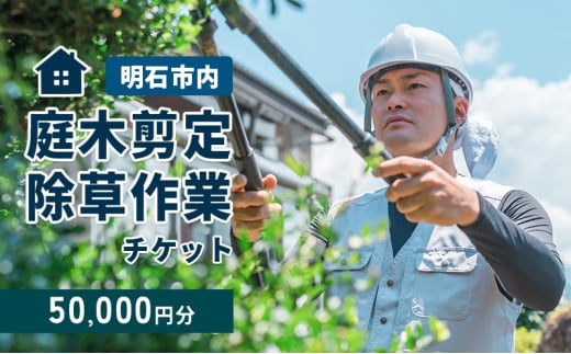 庭木剪定・除草作業チケット 50000円分 【明石市内対象】 サービス 剪定 除草作業 草刈り 自宅 庭 別荘 空き家 ガーデニング