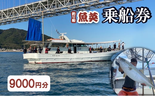 釣り船魚英 乗船3000円券 3枚
