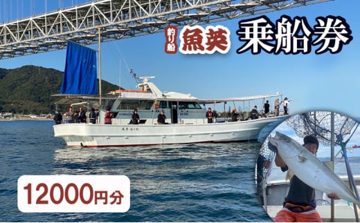 釣り船魚英 乗船3000円券 4枚