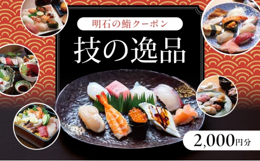 明石の鮨クーポン「技の逸品」 2,000円 鮨 すし 寿司 クーポン 兵庫県 明石市