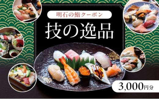 明石の鮨クーポン「技の逸品」 3,000円 鮨 すし 寿司 クーポン 兵庫県 明石市