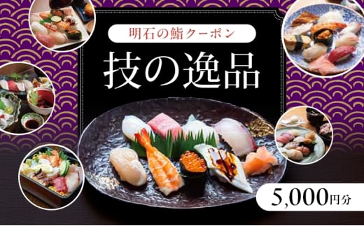 明石の鮨クーポン「技の逸品」 5,000円 鮨 すし 寿司 クーポン 兵庫県 明石市