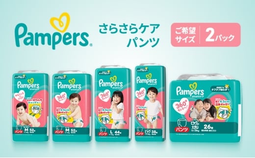 【パンツ】さらさらケア 2パック ビッグ ［Pampers パンパース紙おむつ 赤ちゃん ベビー 赤ちゃん用品 ベビー用品 消耗品 日用品 乳児 幼児 子供 オムツ 孫］