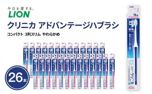 歯ブラシ ライオン クリニカ アドバンテージ 4列 超コンパクト やわらかめ 26本 ｜ ハブラシ 歯ぶらし 極薄ヘッド 予防歯科 はぶらし オーラルケア 日用品 まとめ買い