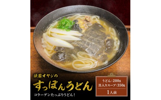 頑固オヤジのこだわりスッポンうどん 1人前