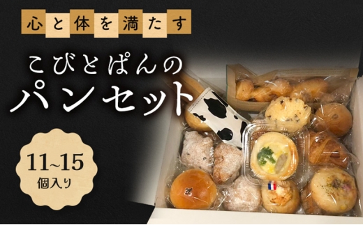 心と体を満たすこびとぱんのパンセット（11～15個入り）| パン ぱん セット 詰め合わせ 朝食 おやつ 冷凍 兵庫県 明石市