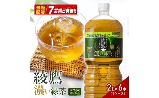 綾鷹 濃い緑茶２Lペコらくボトル 1ケース 6本 ドリンク 飲み物 飲料 水分 水分補給 茶 ペットボトル 箱買い 箱 ケース 兵庫 兵庫県 明石 明石市