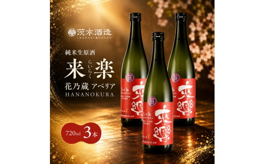 華やかな香りが広がる一杯 茨木酒造「 来楽 花乃蔵 アベリア 」 720ml  × 3本　酒 お酒 日本酒 冷酒 アベリア酵母 兵庫県 明石市