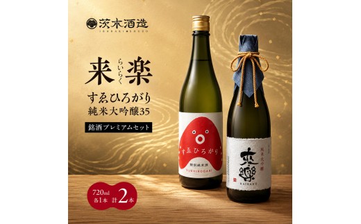 銘酒プレミアムセット 茨木酒造（720ml × 各1本 計2本）来楽 すゑひろがり・来楽  純米大吟醸35　酒 お酒 日本酒 飲み比べ セット ギフト プレゼント 兵庫県 明石市
