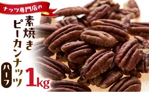 素焼きピーカンナッツ 無塩 無添加 大容量 1kg ハーフ ピーカンナッツ 食塩不使用 植物油不使用 無植物油 ノンオイル 製造直売 業務用 製菓材料 ロカボ 低糖質 常温 おつまみ おやつ 間食 ナッツ 兵庫県明石市 みの屋