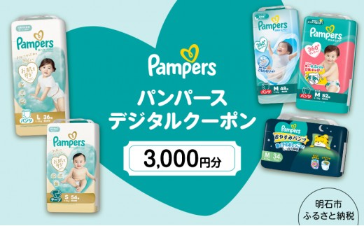 おむつ パンパース デジタルクーポン 3,000円分（3,000円分×1枚）｜オムツ パンツ テープ 新生児 ビッグ ベビー用品 赤ちゃん ベビー 日用品