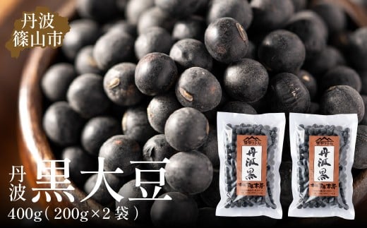 令和6年産 丹波篠山産 黒大豆(2Lサイズ)200g×2袋(真空パック) 兵庫県 丹波篠山市 乾物 黒豆 丹波黒 おせち用 煮豆 グルメ 高級 ブランド