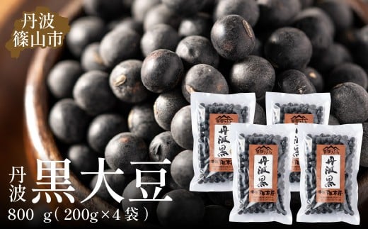 令和6年産 丹波篠山産 黒大豆(2Lサイズ)200g×4袋(真空パック) 兵庫県 丹波篠山市 乾物 黒豆 丹波黒 おせち用 煮豆 グルメ 高級 ブランド
