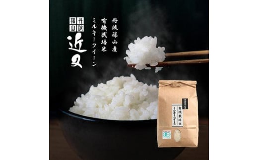 令和6年産 新米※【有機栽培米】 丹波篠山産ミルキークイーン 2kg