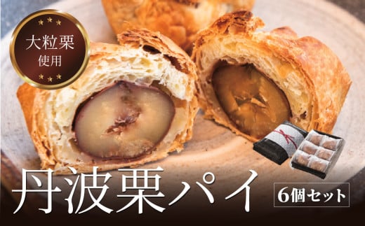 丹波栗パイ6個セット 兵庫県 丹波篠山市 お菓子 おかし スイーツ お取り寄せ お取り寄せスイーツ お土産 洋菓子 食品 食べ物 ギフト プレゼント 贈り物