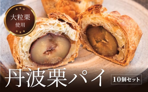 丹波栗パイ10個セット 兵庫県 丹波篠山市 お菓子 おかし スイーツ お取り寄せ お取り寄せスイーツ お土産 洋菓子 食品 食べ物 ギフト プレゼント 贈り物