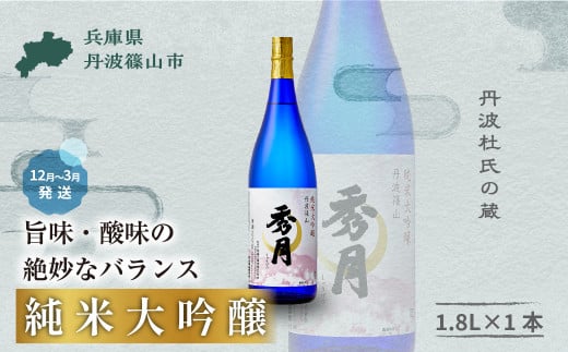 【1月～8月限定】「秀月」 純米大吟醸 生酒 1.8L ×１本 兵庫県 丹波篠山市 日本三大杜氏 「伝統的酒造り」ユネスコ無形文化遺産 たんば とうじ 熱燗 冷や  お酒 アルコール 地酒  日本酒 兵庫 丹波 杜氏 酒
