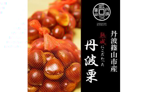 令和7年産 丹波篠山産 丹波栗 L以上混在 1kg 2025年産 兵庫県 丹波篠山市 プレミアム栗 期間限定 お取り寄せグルメ 高級 特産品 名産品 マロン